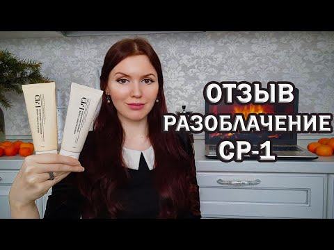 Видео: Отзыв-разоблачение! Протеиновый шампунь CP-1 и протеиновый кондиционер для волос. Что с ними не так?