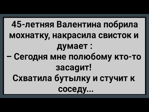 Видео: Как Валентина к Соседу Ходила! Сборник Свежих Анекдотов! Юмор!