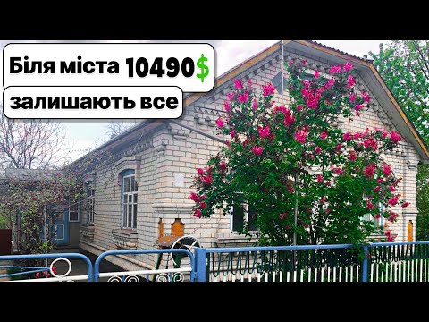 Видео: Заходь і живи! Всі речі залишаються вам! Будинок біля міста за 10490$