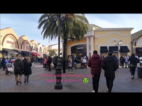 Видео: OUTLET CASTEL ROMANO.ОБЗОР МАГАЗИНОВ, ЧТО УДАЛОСЬ КУПИТЬ?!