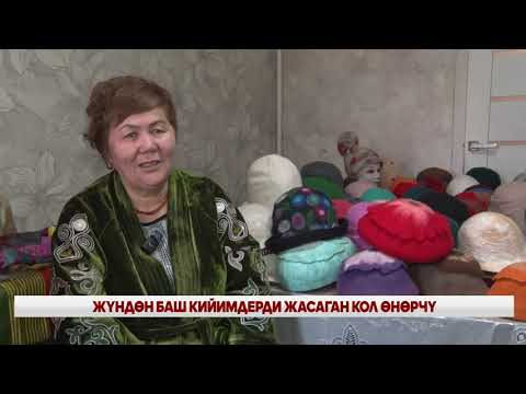 Видео: ЖҮНДӨН БАШ КИЙИМДЕРДИ ТҮРЛӨП ЖАСАГАН КОЛ ӨНӨРЧҮ