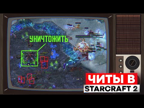 Видео: Какие бывают ЧИТЫ в STARCRAFT 2 - мапхак, дропхак и скрипты