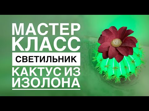 Видео: Светильник кактус из изолона/ DIY Cactus lamp