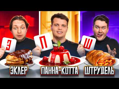 Видео: ДЕСЕРТЫ НА КАЖДУЮ БУКВУ АЛФАВИТА ЧЕЛЛЕНДЖ!