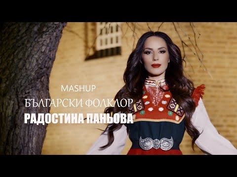 Видео: РАДОСТИНА ПАНЬОВА - МАШЪП БЪЛГАРСКИ ФОЛКЛОР | RADOSTINA PANIOVA - MASHUP BULGARSKI FOLKLOR
