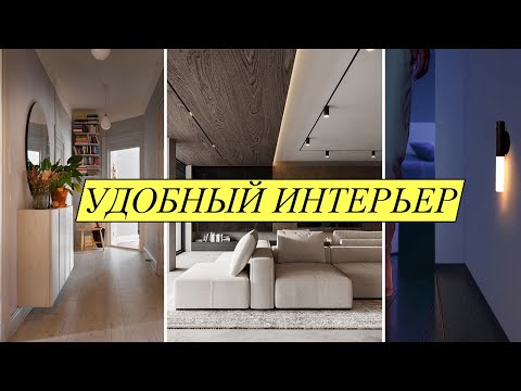 Видео: Дизайн интерьера: 12  решений, которые сделают жизнь удобнее