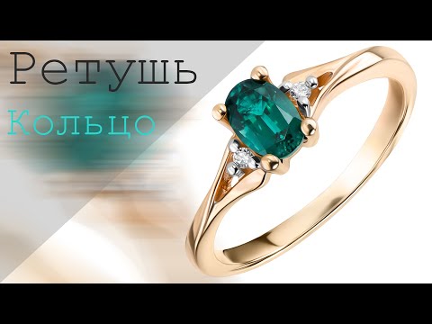 Видео: Ретушь ювелирный изделий. Кольцо. Предметная ретушь. Jewelry retouching