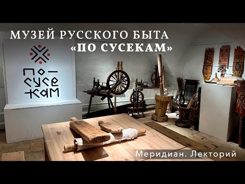 Видео: Меридиан. Лекторий – Музей русского быта «По сусекам»