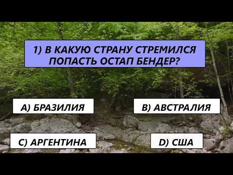 Видео: Сможете ли вы ответить хотя бы на 12 из 25 вопросов? Тест на эрудицию
