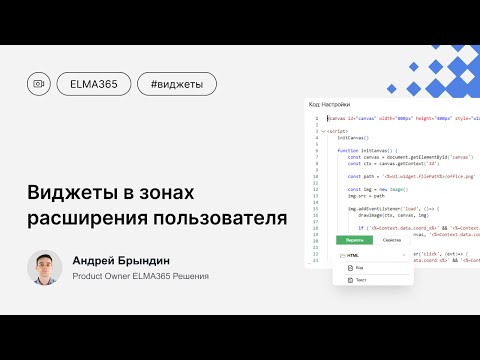 Видео: Виджеты в зоне расширения пользователей — создаем динамическую карту офиса в ELMA365