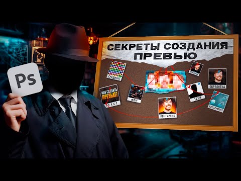 Видео: Как ПРАВИЛЬНО сделать Превью для Видео в 2024?