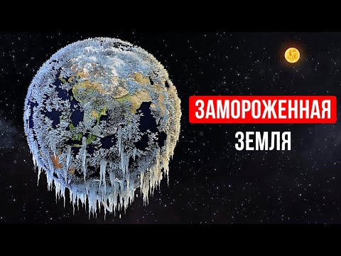 Видео: Что, если Земля отдалится от Солнца