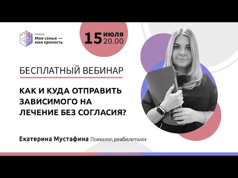 Видео: Как отправить зависимого на лечение без согласия | Лекции для созависимых | Моя семья - моя крепость