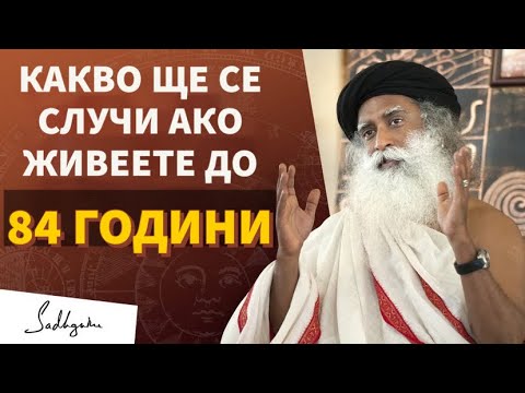 Видео: Какво се случва, ако доживеете до 84 години ?/ Садгуру Даршан