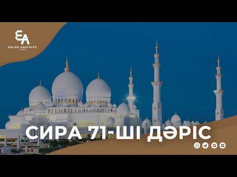 Видео: Сира 71 - ші дәріс | Ұстаз Ерлан Ақатаев ᴴᴰ