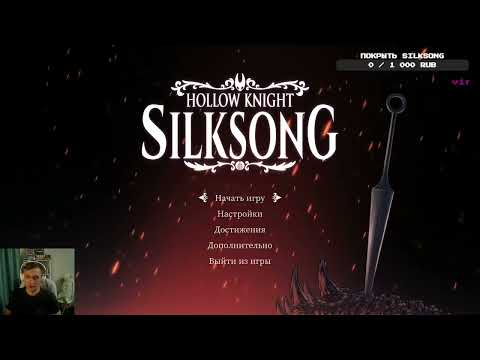 Видео: Silksong вышел! Теперь можно выбросить клоунский нос и парик!