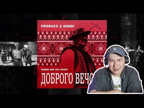 Видео: Восполняем пробелы / PROBASS ∆ HARDI - ДОБРОГО ВЕЧОРА (WHERE ARE YOU FROM?) / Реакция на клип