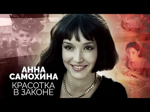 Видео: Анна Самохина. Борьба за красоту стоила актрисе жизни