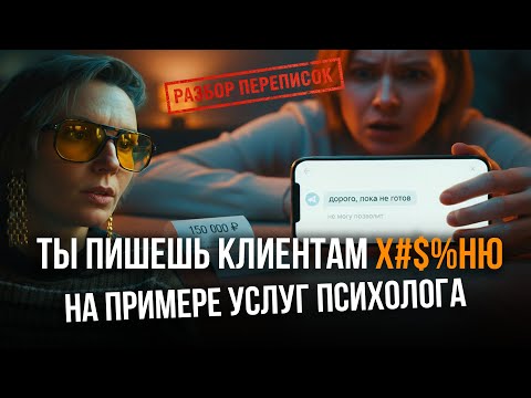 Видео: Продавай услуги через переписки | Разбор на примере услуг психолога