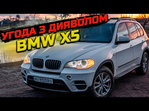 Видео: BMW X5 E70 – ЧОМУ ЙОГО БОЯТЬСЯ? Вся правда про легендарний кросовер