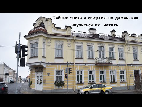 Видео: Тайные и загадочные символы на домах в Гродно. Что они означают и как научиться их читать.