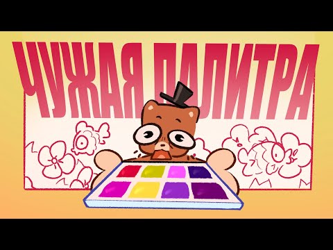 Видео: АРТ ЧЕЛЕНДЖ ЧУЖАЯ ПАЛИТРА