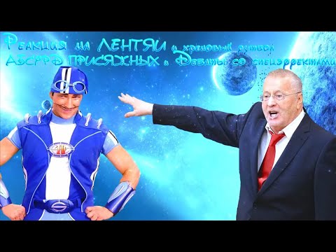 Видео: Реакция на ЛЕНТЯИ и хреновый футбол, АБСУРД ПРИСЯЖНЫХ и Дебаты со спецэффектами RYTP