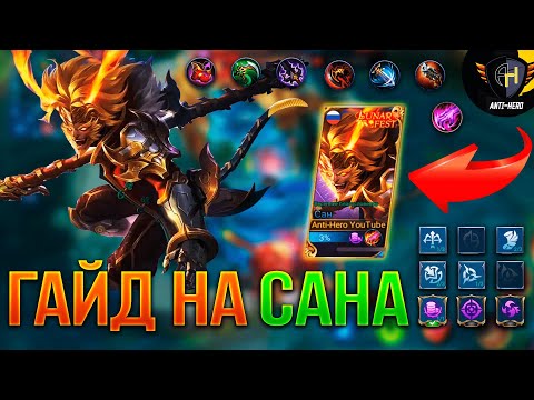 Видео: ТОП ГАЙД НА САНА \ ЛУЧШИЙ ЛЕСНИК \ Как играть на Сане ? \ Mobile Legend \ Мобайл легенд