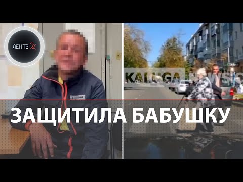 Видео: Женщина вступилась за бабушку и дала пинка ее обидчику: нападения на слабых в Калуге и Подольске