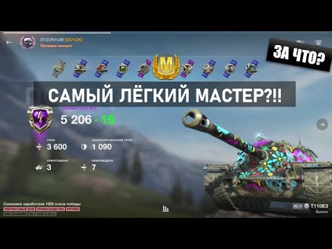 Видео: САМЫЙ ЛЁГКИЙ МАСТЕР??! Что может быть проще.... T110E3 | SYZON1UM