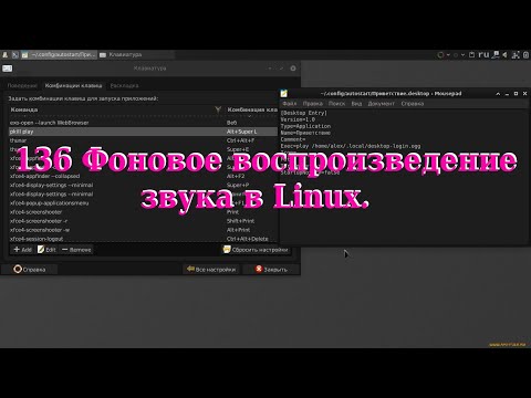 Видео: 136 Фоновое воспроизведение звука в Linux.