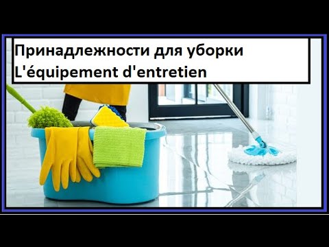 Видео: Принадлежности для уборки - L'équipement d'entretien - Французско-русский визуальный словарь