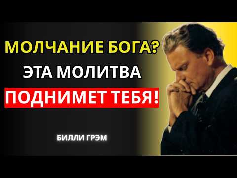 Видео: Если тебя разрушает молчание Бога, послушай эту молитву сейчас и восстань! | Билли Грэм