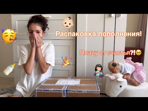 Видео: У НАС ПОПОЛНЕНИЕ!👶🏻🥳 Распаковка куклы реборн🍼