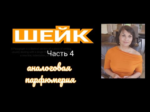 Видео: "Шейк" аналоговая парфюмерия. Продолжаю покупки