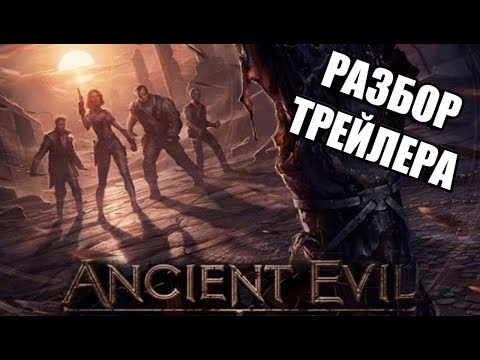 Видео: ДЕТАЛЬНЫЙ РАЗБОР ТРЕЙЛЕРА НОВОЙ КАРТЫ "ANCIENT EVIL"