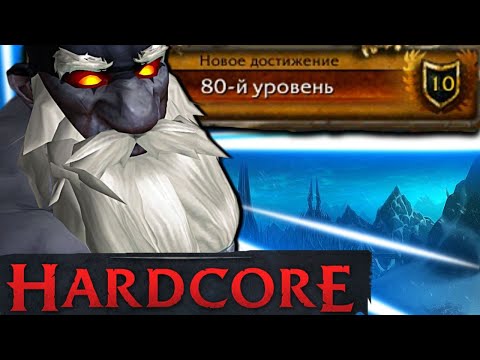 Видео: ФИНАЛ ХАРДКОРА ! БЕРЁМ 80 lvl / wow sirus x1 / вов сирус / soulseeker