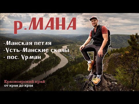 Видео: Рилсы с этих мест собирают тысячи просмотров - Манская петля, Усть-Манские скалы, Урман