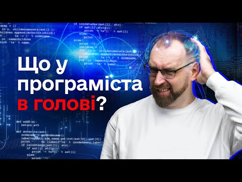Видео: Що в голові у програміста? 🤯 Як думати як програміст?
