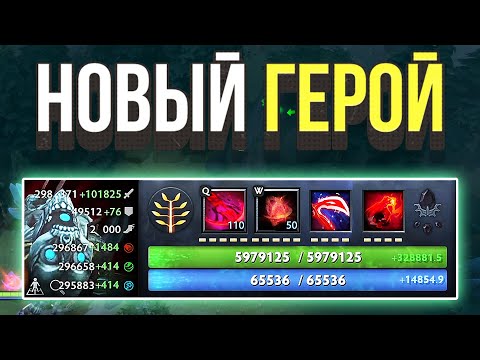 Видео: DOTA 2 НОВЫЙ ГЕРОЙ