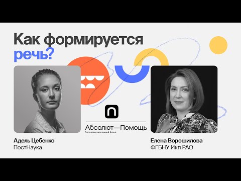 Видео: Как формируется речь? / Елена Ворошилова