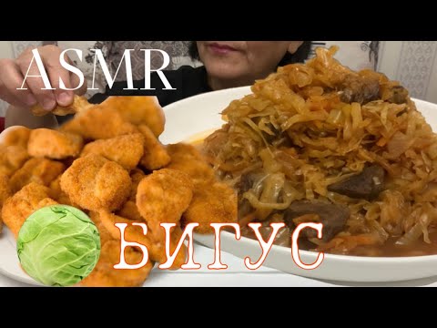 Видео: ASMR / БИГУС 🥦 🥩/ Мукбанг Мара Апа / nuggets / bigus