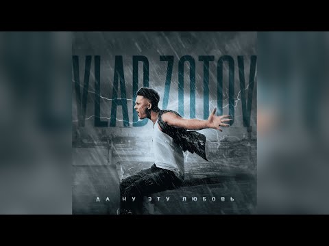 Видео: Vlad Zotov - Да ну эту любовь (2023)