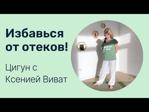 Видео: Цигун для ног | Упражнения от усталости, отеков и варикоза