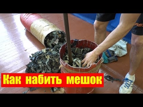 Видео: Мешок боксёрский.  как набить боксёрский мешок / Как самому набить / Экономия денег Единоборства