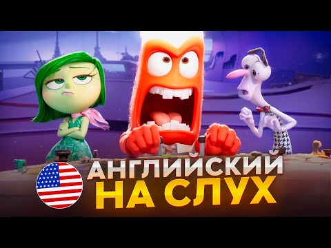 Видео: Английский на слух по мультфильмам | «Головоломка» | Онлайн-школа «Инглекс»