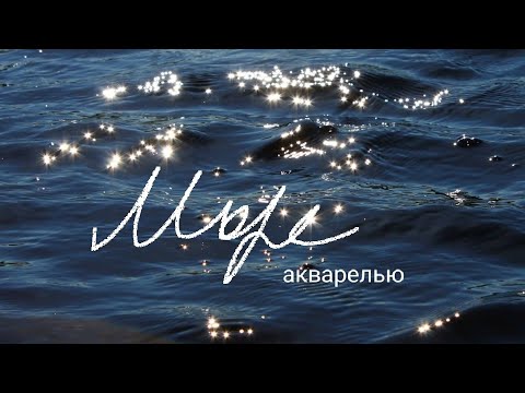 Видео: Акварельный урок "Море"