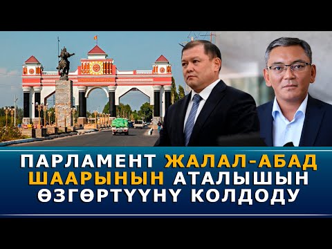 Видео: Жогорку Кеңеш Жалал-Абад шаарын Манас шаары деп өзгөртүү боюнча мыйзам долбоорун колдоду
