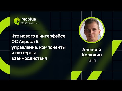 Видео: Алексей Корюкин — Что нового в интерфейсе ОС Аврора 5: управление и паттерны взаимодействия