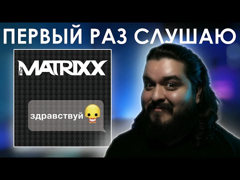 Видео: Первый раз слушаю The Matrixx - Здравствуй (2017)